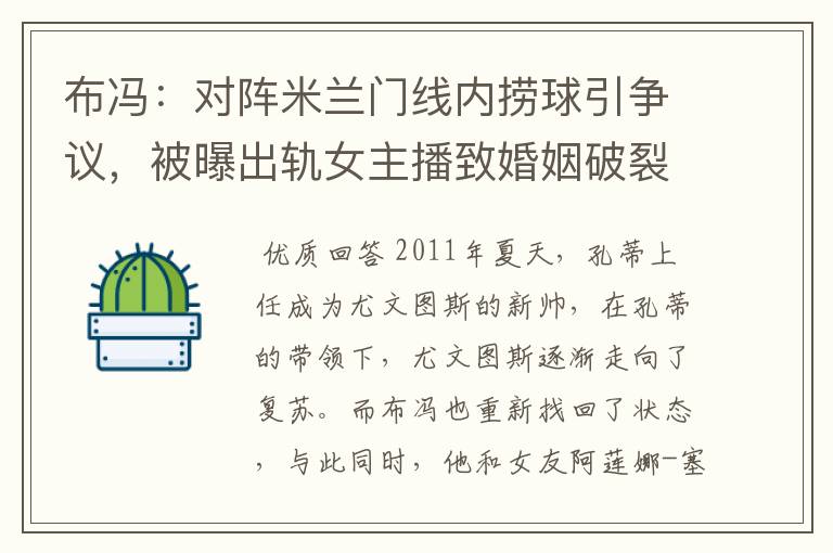 布冯:对阵米兰门线内捞球引争议,被曝出轨女主播致婚姻破裂