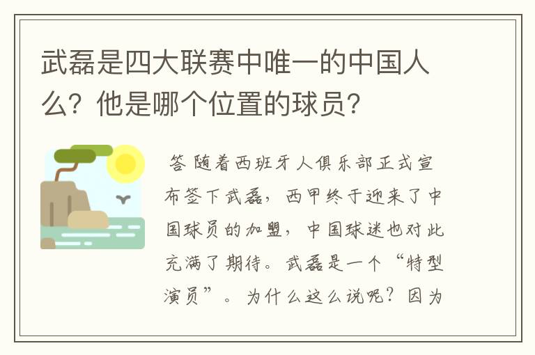 武磊是四大联赛中唯一的中国人么?他是哪个位置的球员?