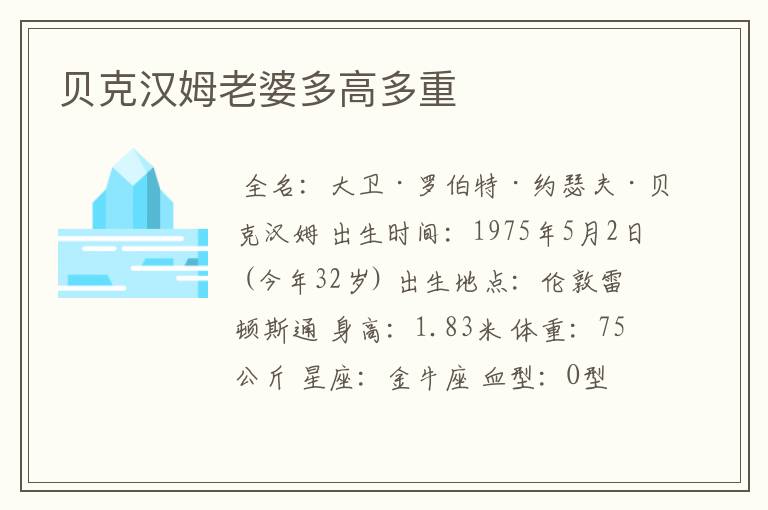 贝克汉姆老婆多高多重