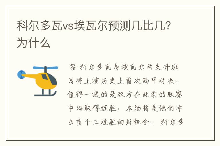 科尔多瓦vs埃瓦尔预测几比几?为什么