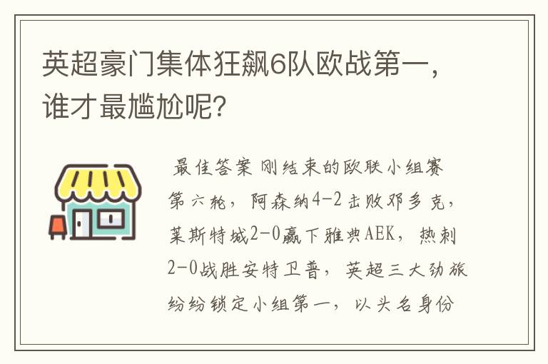 英超豪门集体狂飙6队欧战第一,谁才最尴尬呢?