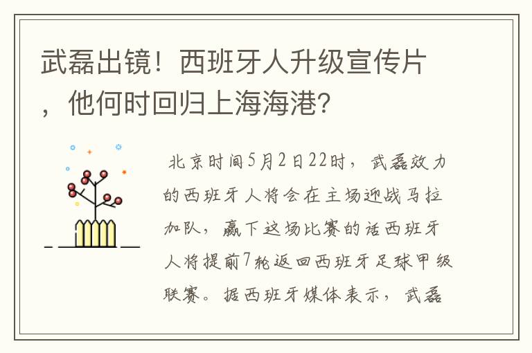 武磊出镜!西班牙人升级宣传片,他何时回归上海海港?