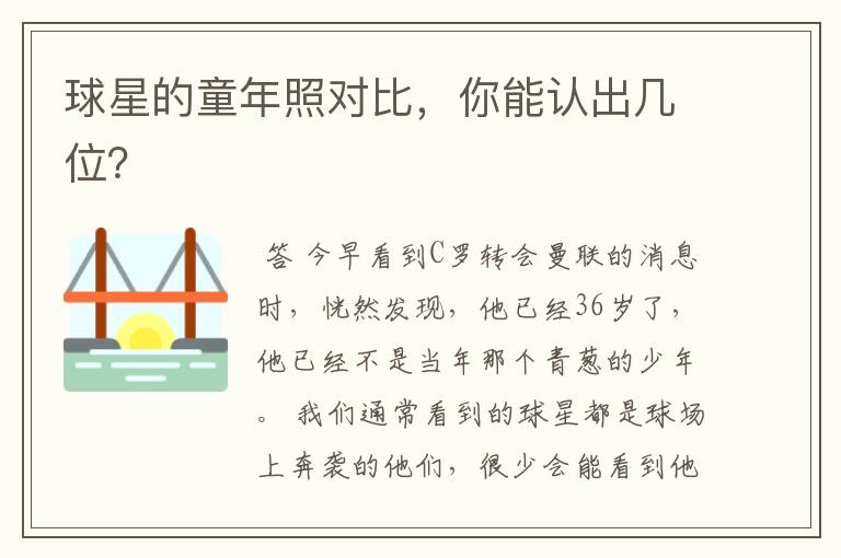 球星的童年照对比,你能认出几位?