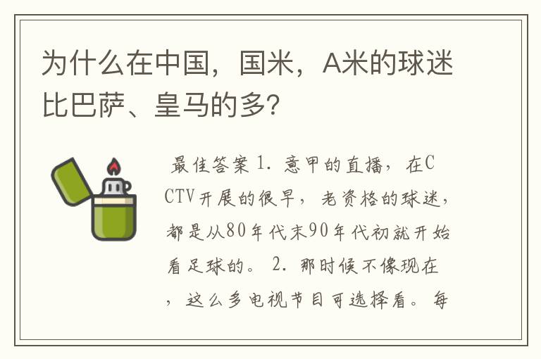 为什么在中国,国米,A米的球迷比巴萨、皇马的多?