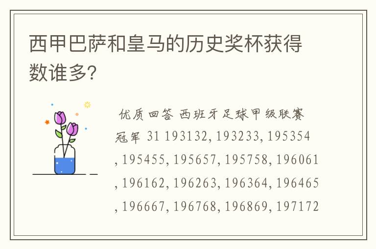 西甲巴萨和皇马的历史奖杯获得数谁多?