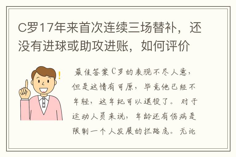 C罗17年来首次连续三场替补,还没有进球或助攻进账,如何评价这一表现?