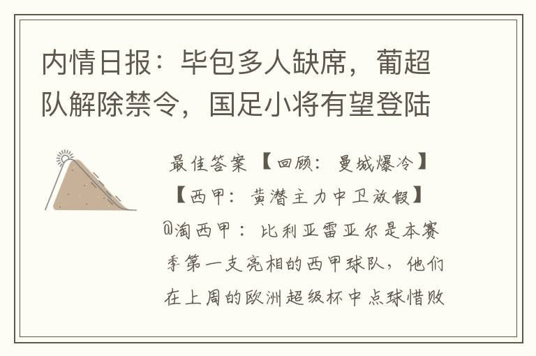 内情日报:毕包多人缺席,葡超队解除禁令,国足小将有望登陆西甲