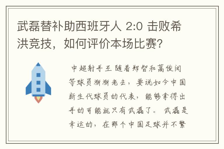 武磊替补助西班牙人 2:0 击败希洪竞技,如何评价本场比赛?
