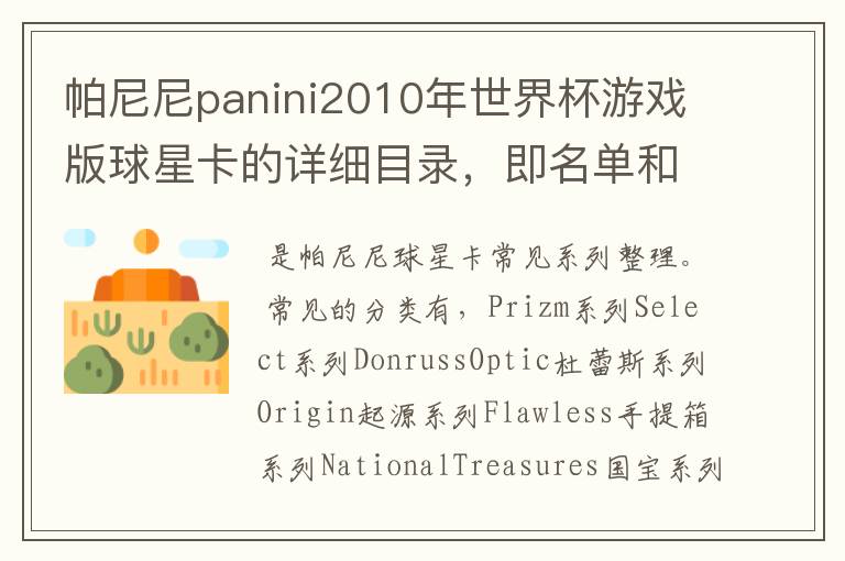 帕尼尼panini2010年世界杯游戏版球星卡的详细目录,即名单和编号