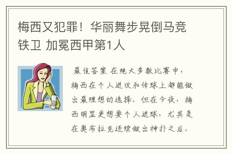 梅西又犯罪!华丽舞步晃倒马竞铁卫 加冕西甲第1人