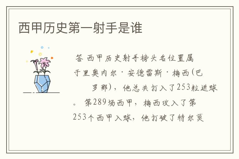 西甲历史第一射手是谁