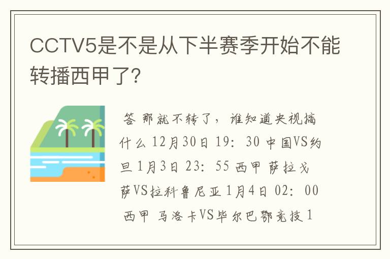 CCTV5是不是从下半赛季开始不能转播西甲了?