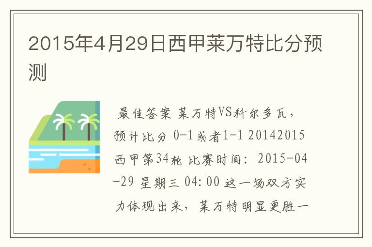 2015年4月29日西甲莱万特比分预测