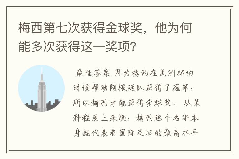 梅西第七次获得金球奖,他为何能多次获得这一奖项?