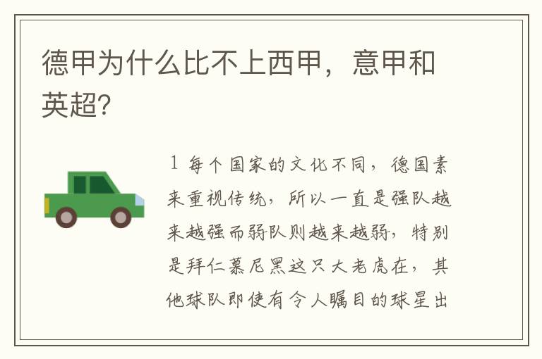 德甲为什么比不上西甲,意甲和英超?