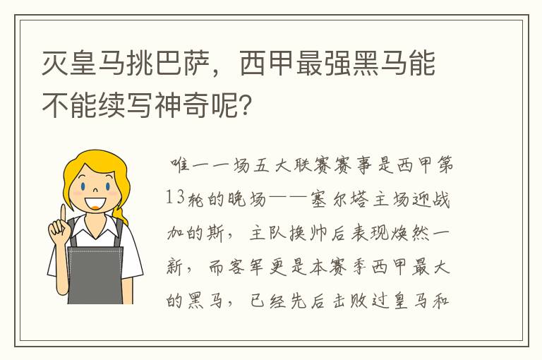 灭皇马挑巴萨,西甲最强黑马能不能续写神奇呢?