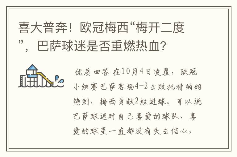 喜大普奔!欧冠梅西“梅开二度”,巴萨球迷是否重燃热血?