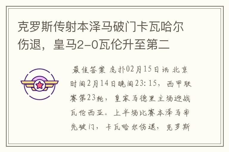 克罗斯传射本泽马破门卡瓦哈尔伤退,皇马2-0瓦伦升至第二