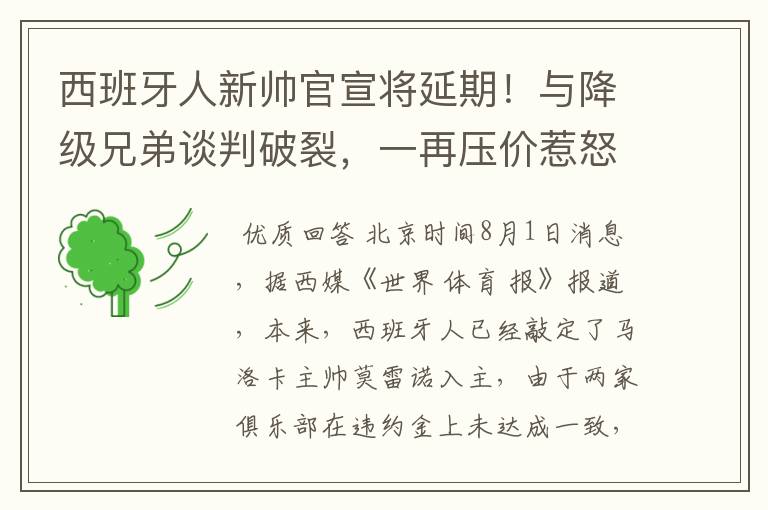 西班牙人新帅官宣将延期!与降级兄弟谈判破裂,一再压价惹怒对方