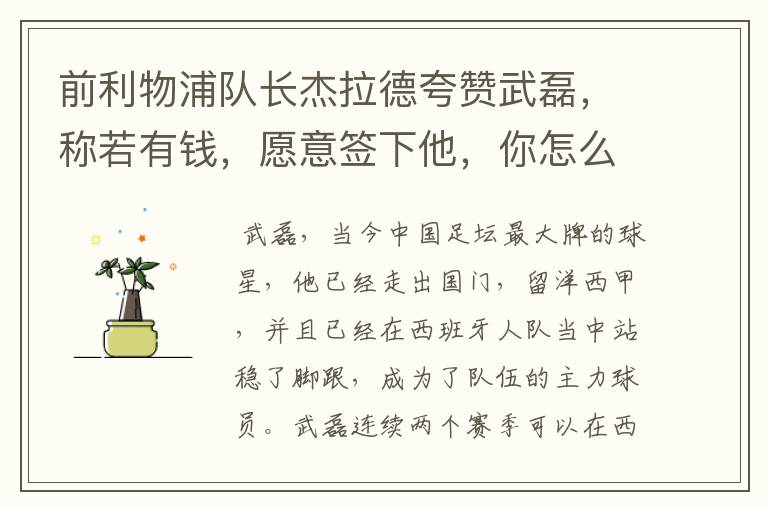 前利物浦队长杰拉德夸赞武磊,称若有钱,愿意签下他,你怎么评价?