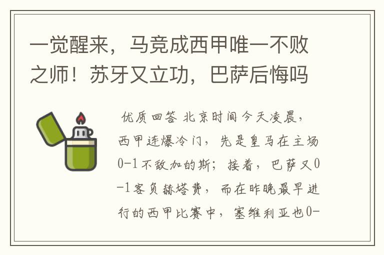 一觉醒来,马竞成西甲唯一不败之师!苏牙又立功,巴萨后悔吗