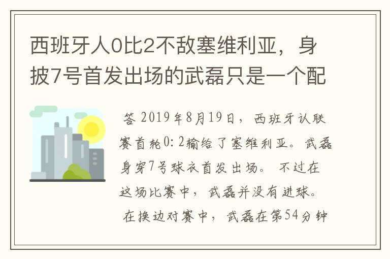 西班牙人0比2不敌塞维利亚,身披7号首发出场的武磊只是一个配角?