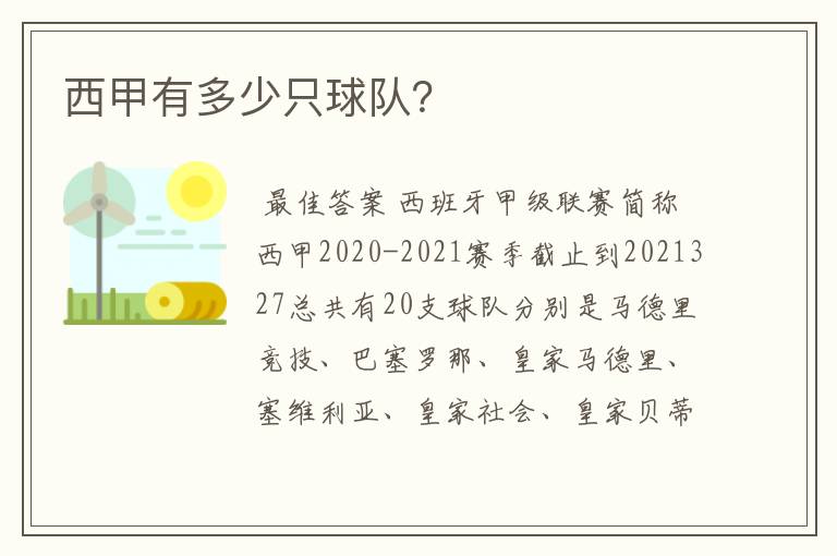 西甲有多少只球队?