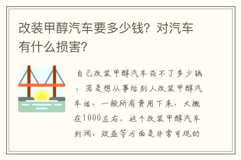改装甲醇汽车要多少钱?对汽车有什么损害?