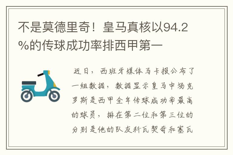 不是莫德里奇!皇马真核以94.2%的传球成功率排西甲第一