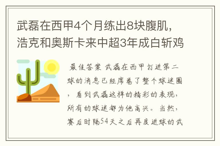 武磊在西甲4个月练出8块腹肌,浩克和奥斯卡来中超3年成白斩鸡