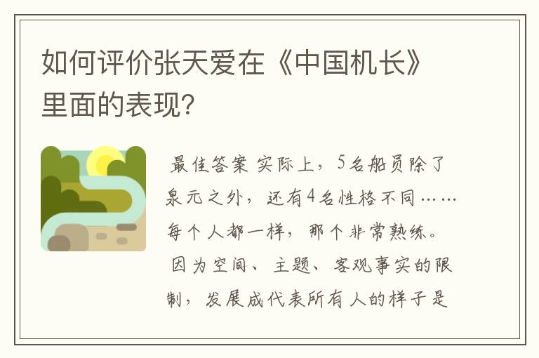 如何评价张天爱在《中国机长》里面的表现?