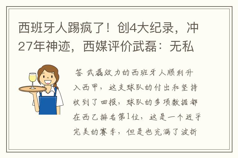 西班牙人踢疯了!创4大纪录,冲27年神迹,西媒评价武磊:无私