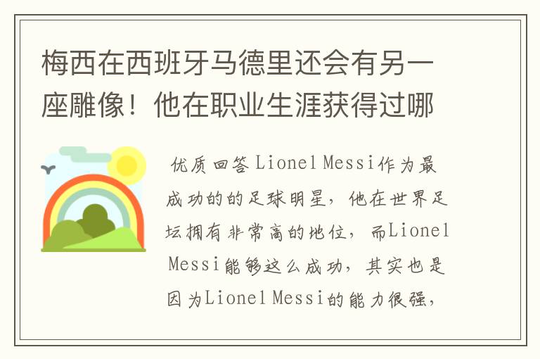 梅西在西班牙马德里还会有另一座雕像!他在职业生涯获得过哪些成就?