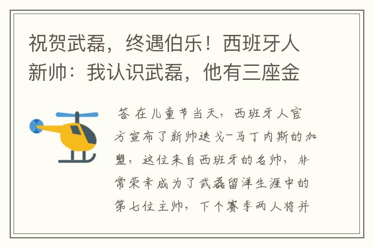 祝贺武磊,终遇伯乐!西班牙人新帅:我认识武磊,他有三座金球奖