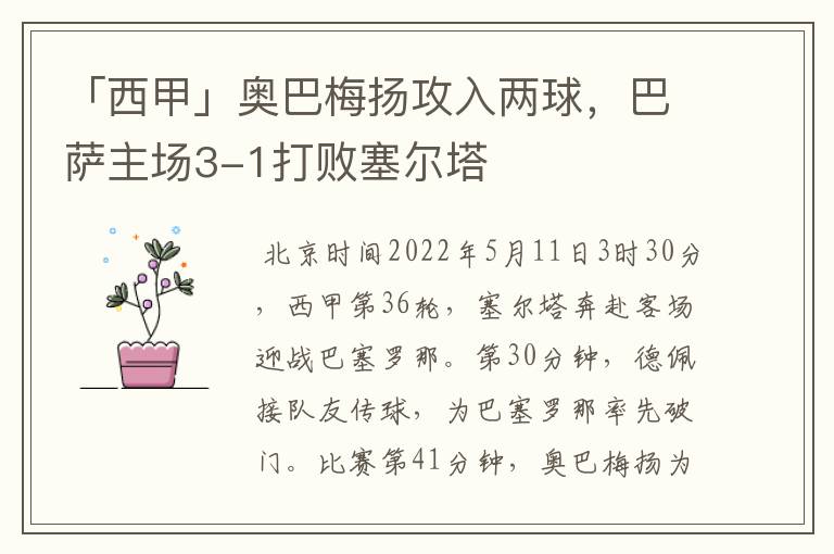 「西甲」奥巴梅扬攻入两球,巴萨主场3-1打败塞尔塔