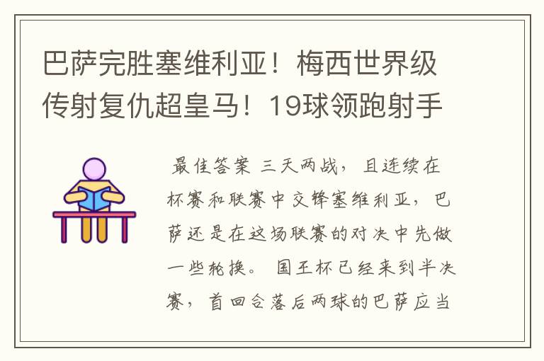 巴萨完胜塞维利亚!梅西世界级传射复仇超皇马!19球领跑射手榜