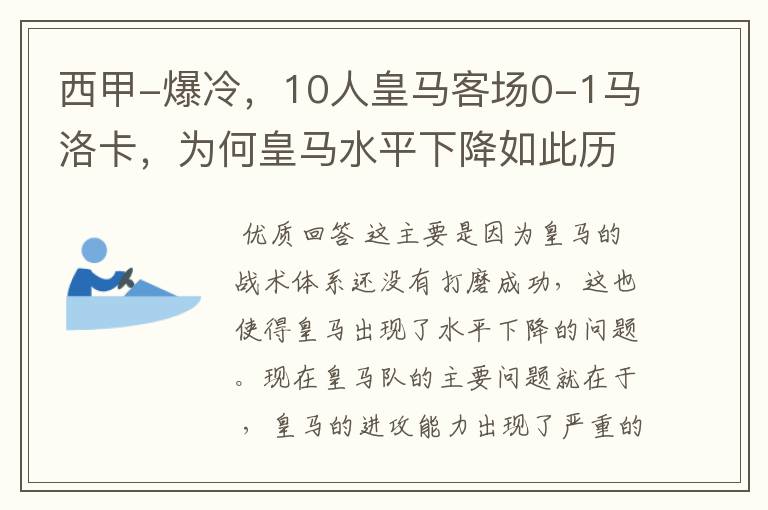 西甲-爆冷,10人皇马客场0-1马洛卡,为何皇马水平下降如此历害?