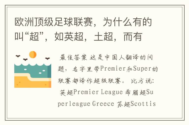 欧洲顶级足球联赛,为什么有的叫“超”,如英超,土超,而有的叫“甲”,如德甲、西甲、意甲,