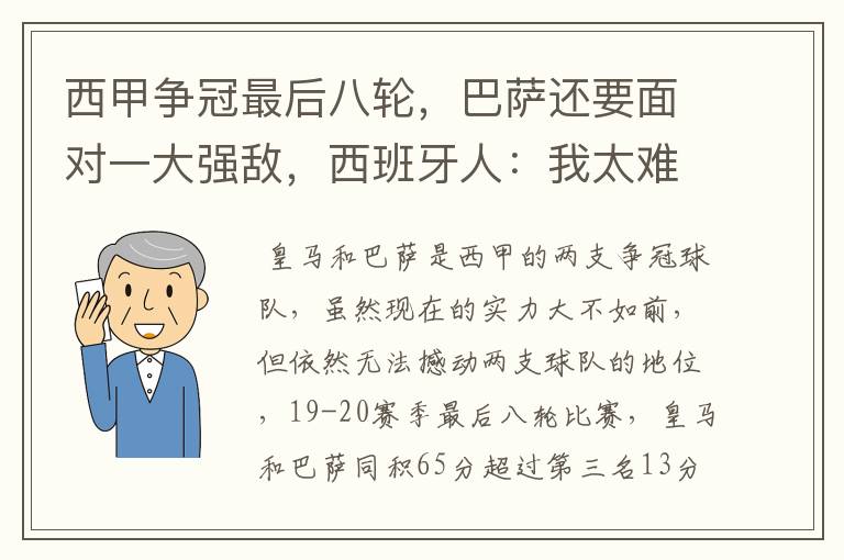 西甲争冠最后八轮,巴萨还要面对一大强敌,西班牙人:我太难了
