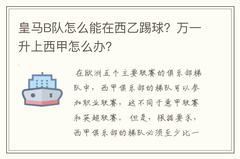 皇马B队怎么能在西乙踢球?万一升上西甲怎么办?