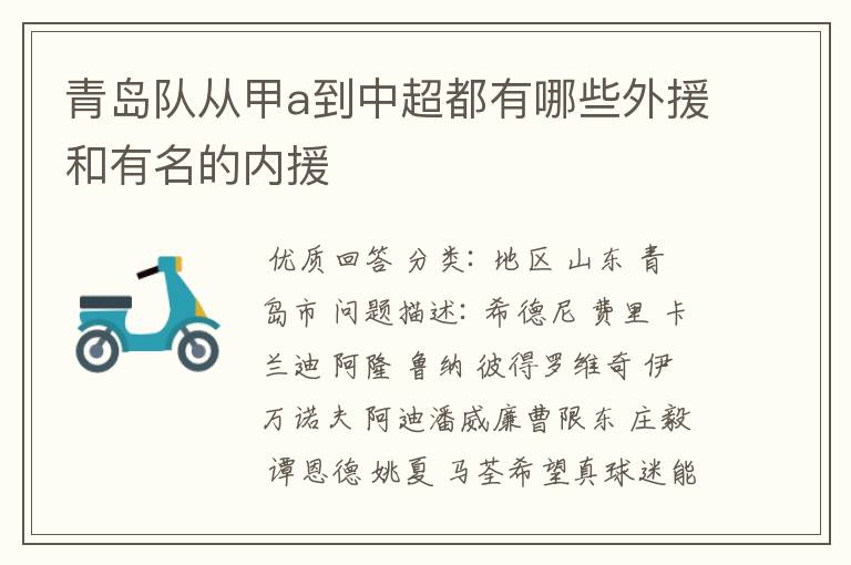 青岛队从甲a到中超都有哪些外援和有名的内援