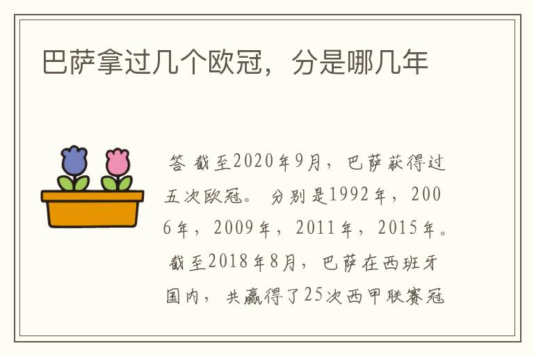 巴萨拿过几个欧冠,分是哪几年