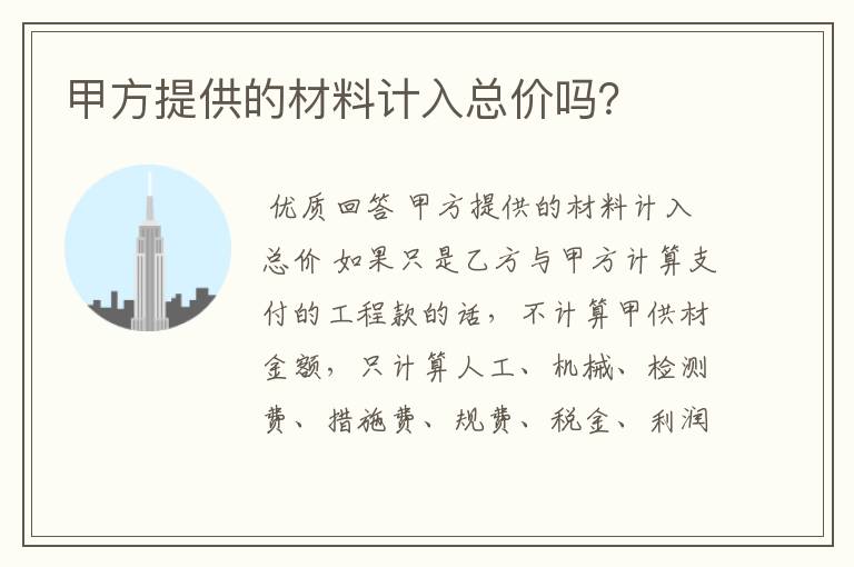 甲方提供的材料计入总价吗?