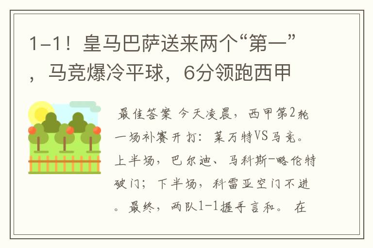 1-1!皇马巴萨送来两个“第一”,马竞爆冷平球,6分领跑西甲