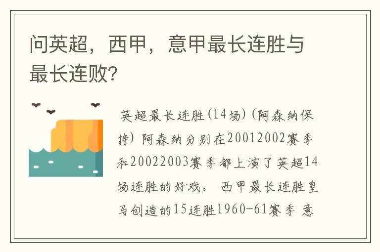问英超,西甲,意甲最长连胜与最长连败?