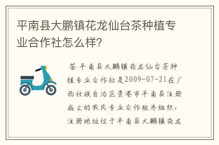 平南县大鹏镇花龙仙台茶种植专业合作社怎么样?