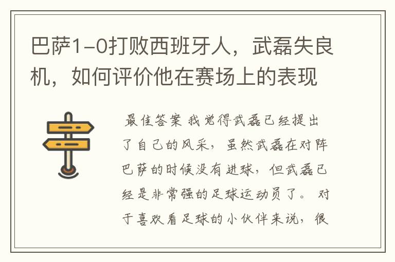 巴萨1-0打败西班牙人，武磊失良机，如何评价他在赛场上的表现？