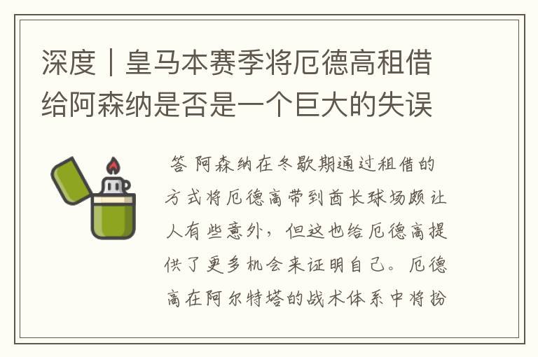 深度|皇马本赛季将厄德高租借给阿森纳是否是一个巨大的失误?