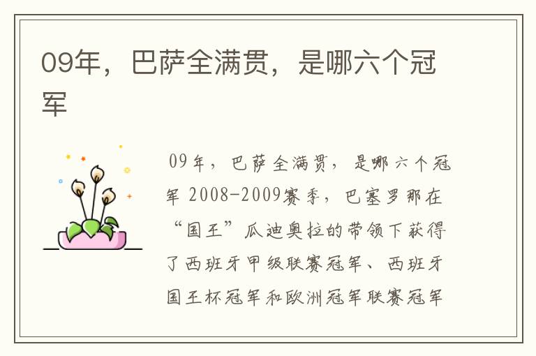 09年,巴萨全满贯,是哪六个冠军