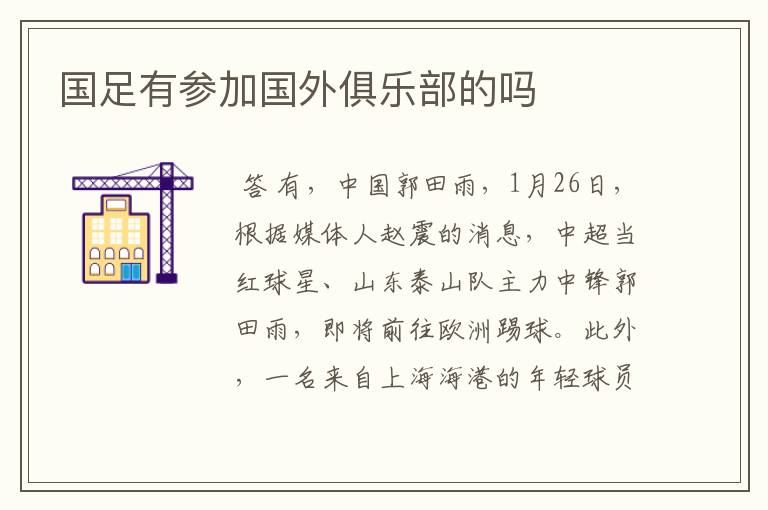 国足有参加国外俱乐部的吗
